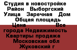 Студия в новостройке › Район ­ Выборгский › Улица ­ Заречная › Дом ­ 2 › Общая площадь ­ 28 › Цена ­ 2 000 000 - Все города Недвижимость » Квартиры продажа   . Московская обл.,Жуковский г.